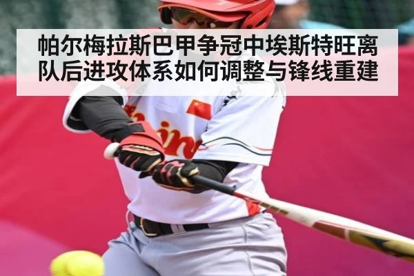 帕尔梅拉斯巴甲争冠中埃斯特旺离队后进攻体系如何调整与锋线重建