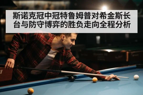 snooker match tense concentration